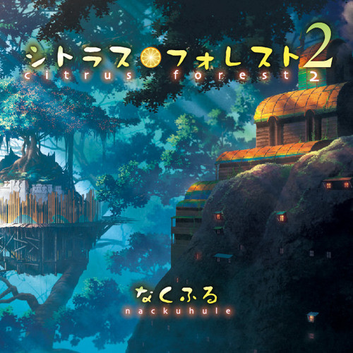 シトラス・フォレスト2