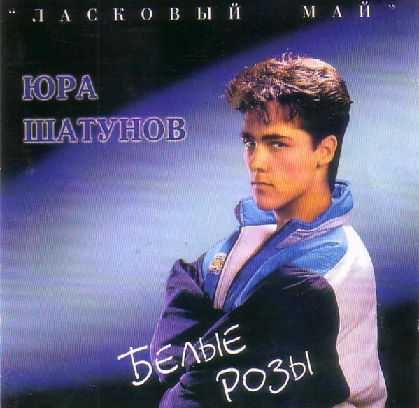 Белые Розы