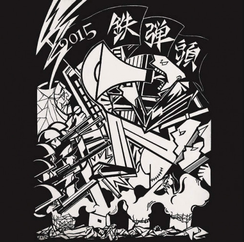 鉄弾頭2015