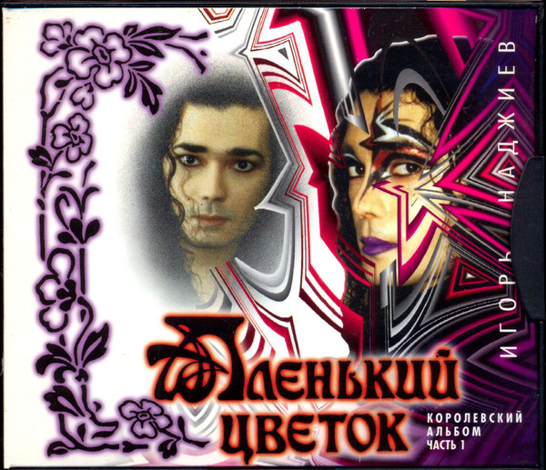 Аленький Цветок