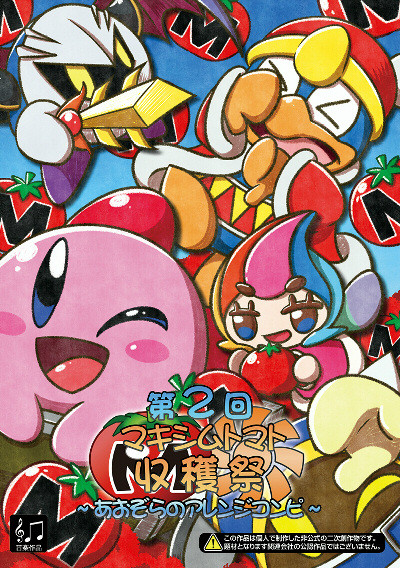 第2回マキシムトマト収穫祭 ～あおぞらのアレンジコンピ～