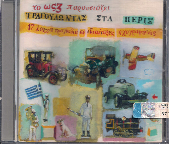 Τραγουδώντας Στα Πέριξ
