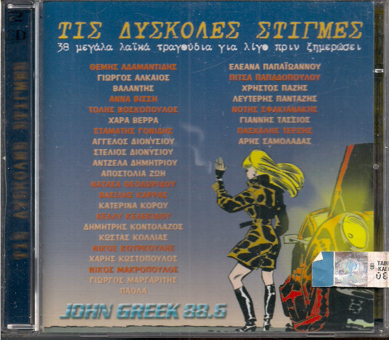 Τις Δύσκολες Στιγμές - 38 Μεγάλα Τραγούδια Για Λίγο Πριν Ξημερώσει