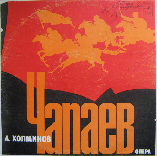 Чапаев, опера в пяти картинах