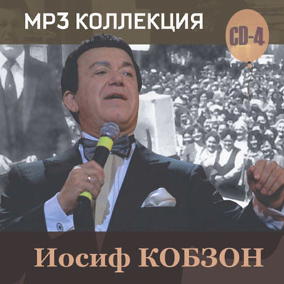MP3 Коллекция (СD4)