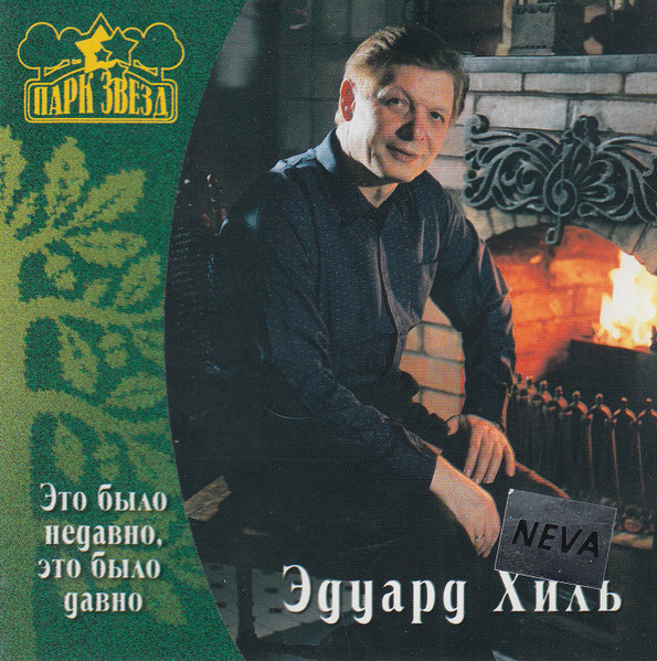 Это Было Недавно, Это Было Давно