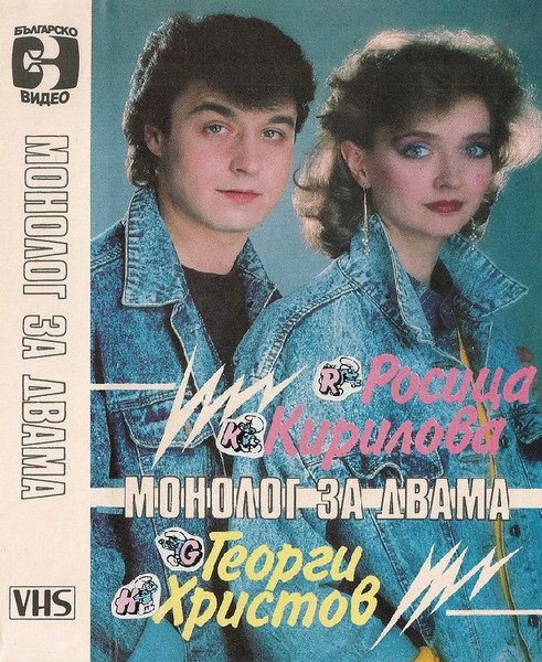 Монолог За Двама