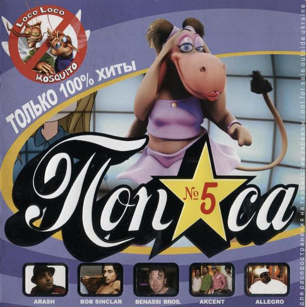 Попса №5