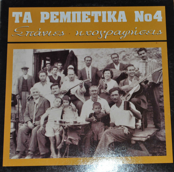 Τα Ρεμπέτικα Νο 4 (Σπάνιες Ηχογραφήσεις)