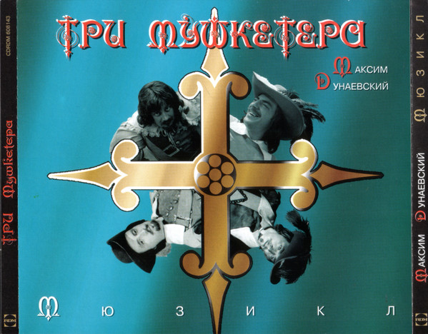 Три Мушкетера - Мюзикл