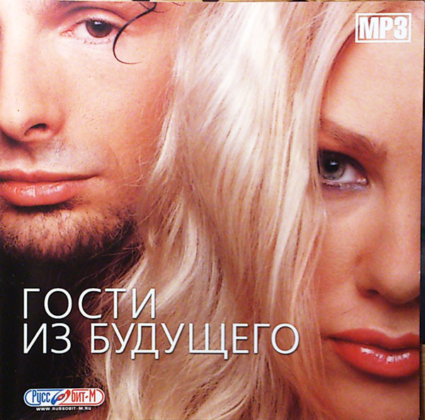 Гости Из Будущего