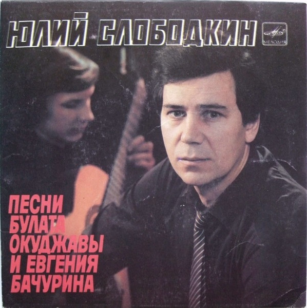 Песни Булата Окуджавы И Евгения Бачурина