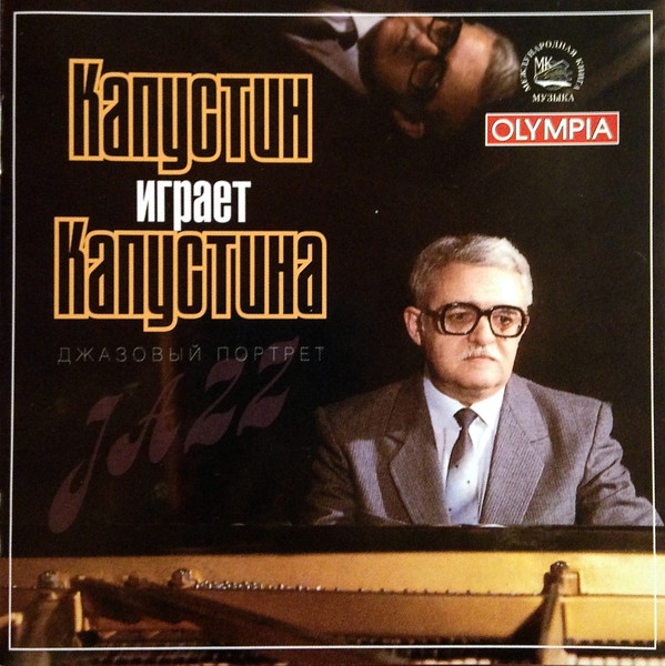 Капустин Играет Капустина (Джазовый Портрет)  = Kapustin Plays Kapustin (A Jazz Portrait)