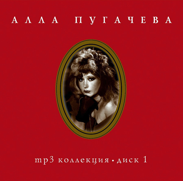 Mp3 Коллекция • Диск 1