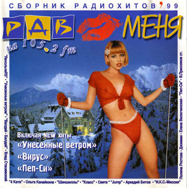 РДВ Любит Меня - Сборник Радиохитов'99