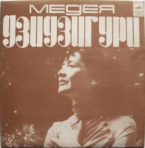 Поет Медея Дзидзигури