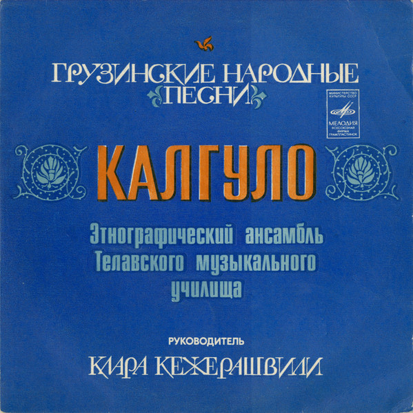 Грузинские Народные Песни