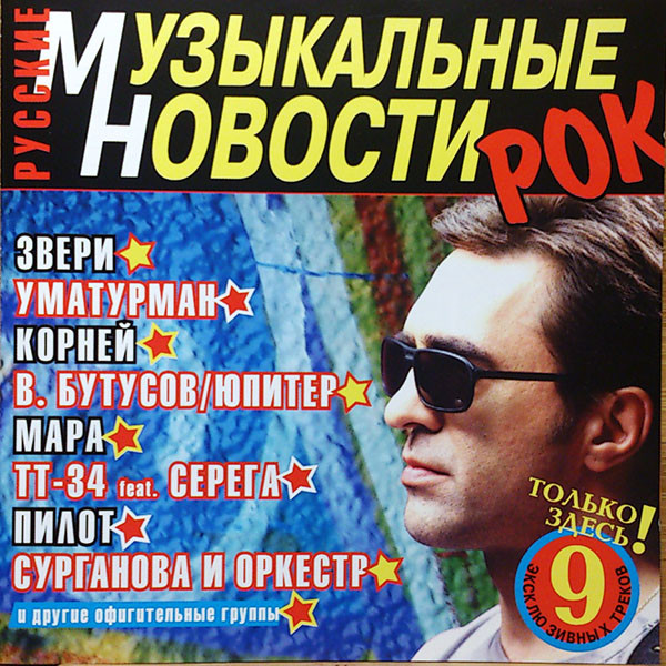 Русские Музыкальные Новости. Рок