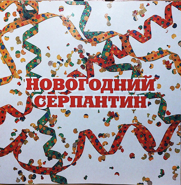 Новогодний Серпантин