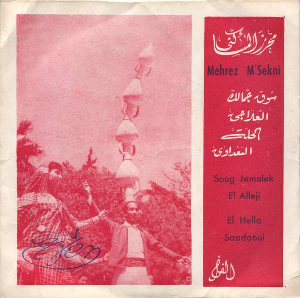 سوق جمالك / العلاجة / الحلة / السعداوي = Soug Jemalak / El Alleji / El Hella / Saadaoui