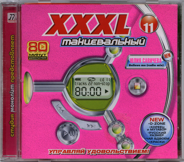 XXXL 11 - Танцевальный