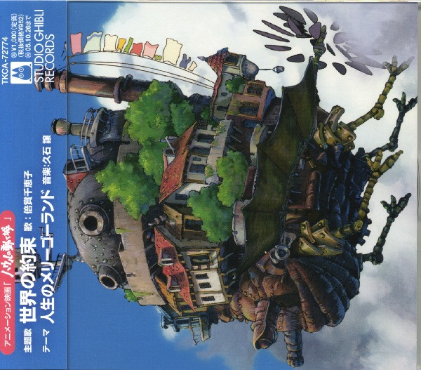 世界の約束 ("Howl's Moving Castle" Main Theme)