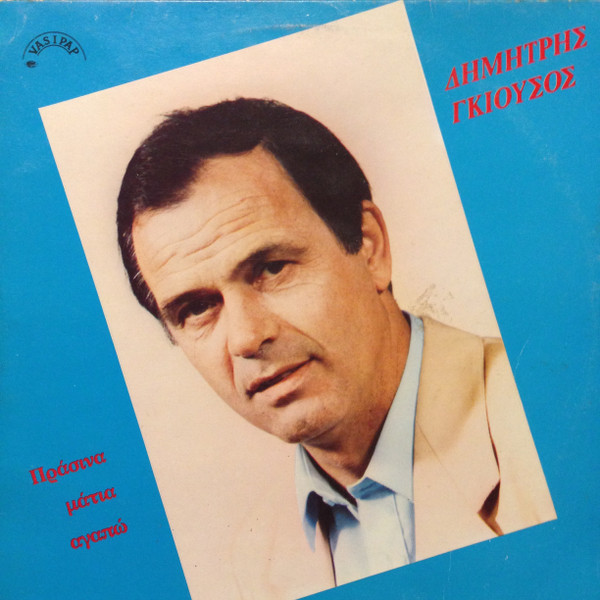 Πράσινα Μάτια Αγαπώ
