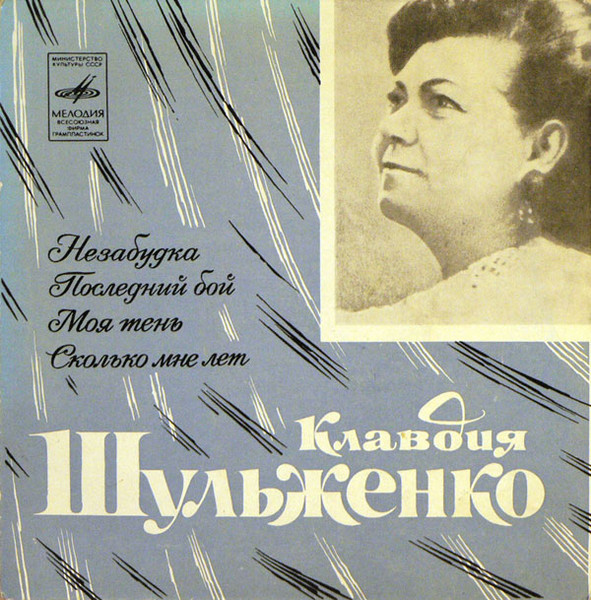 Незабудка. Поледний Бой. Моя Тень. Сколько Мне Лет
