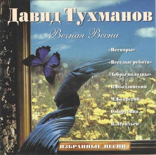 Вечная Весна - Избранные Песни