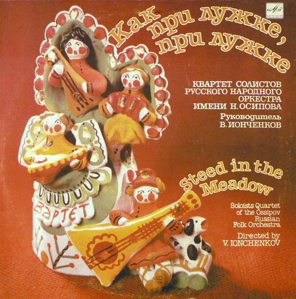 Как При Лужке, При Лужке = Steed In The Meadow