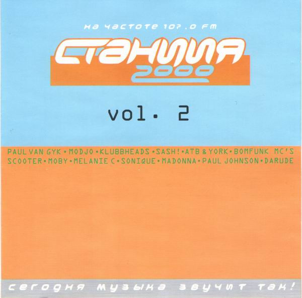 Станция 2000 Vol. 2