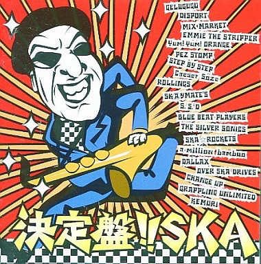 決定盤!! Ska
