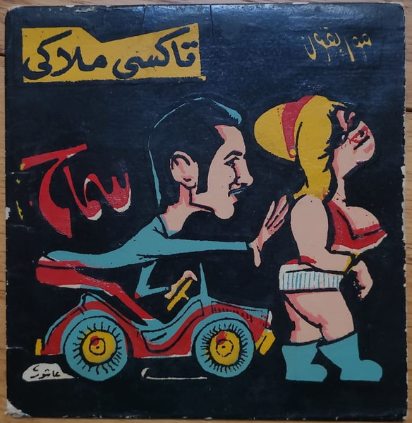 تاكسي ملاكي