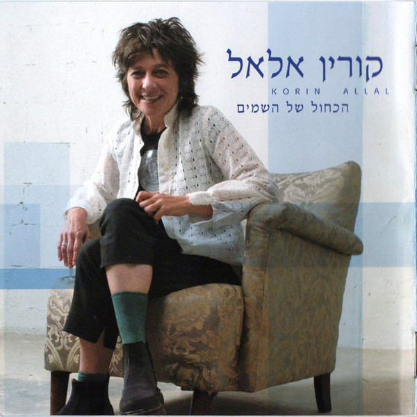 הכחול של השמים = The Blue Color Of The Sky