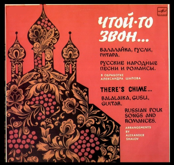 Русские Народные Песни И Романсы = Russian Folk Songs And Romances
