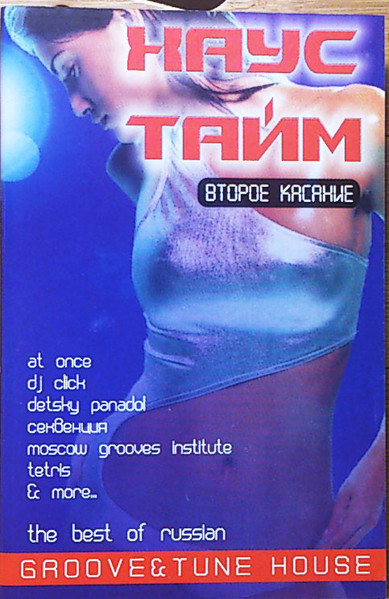 Хаус Тайм Второе Дыхание. The Best Of Russian Groove&Tune House