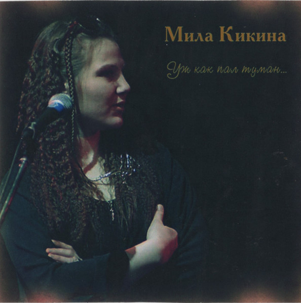 Уж Как Пал Туман...