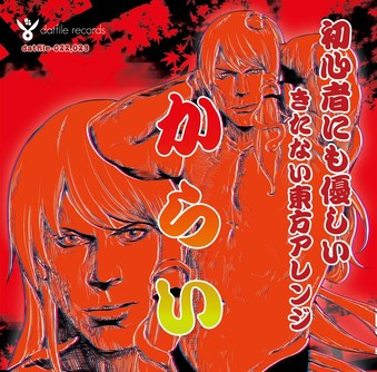 初心者にも優しいきたない東方アレンジ 「からい」