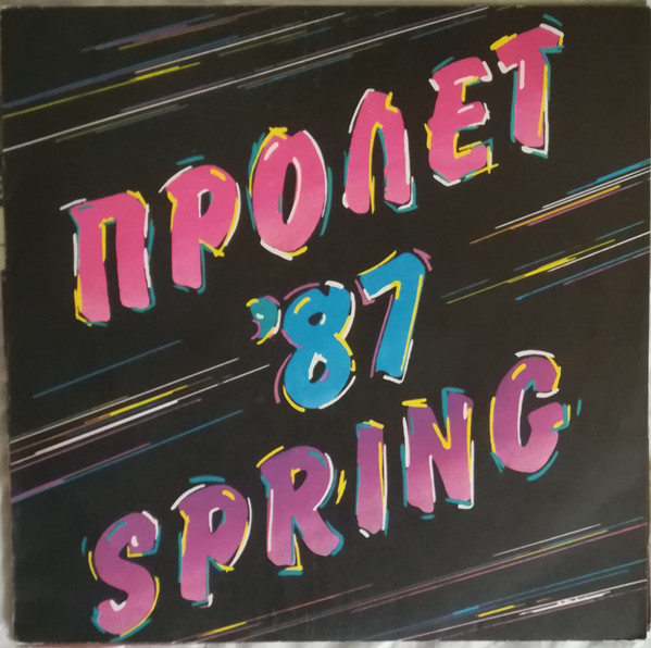 Пролет '87