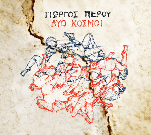 Δύο Κόσμοι