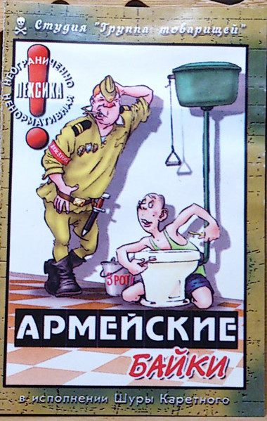 Армейские Байки  В Исполнении Шуры Каретного