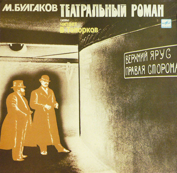 Театральный Роман, Главы