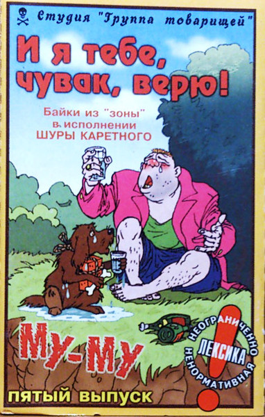 И Я Тебе, Чувак, Верю! Байки Из "Зоны" В Исполнении Шуры Каретного. Выпуск 5
