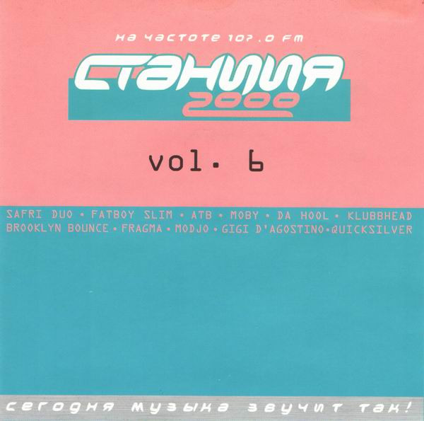 Станция 2000 Vol. 6