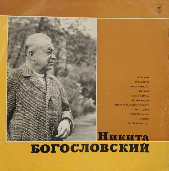 Никита Богословский