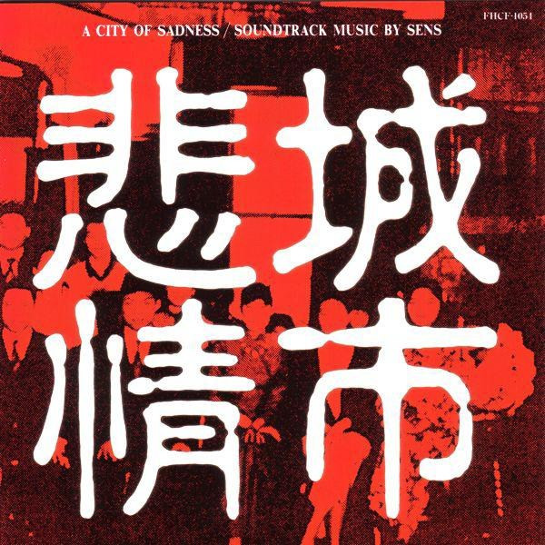 悲情城市 = A City Of Sadness