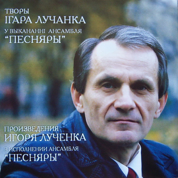 Произведения Игоря Лученка в исполнении ансамбля "Песняры"