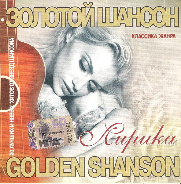 Золотой Шансон = Golden Shanson (Лирика)