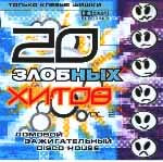 20 Злобных Хитов Vol.2