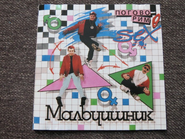 Поговорим О Сексе